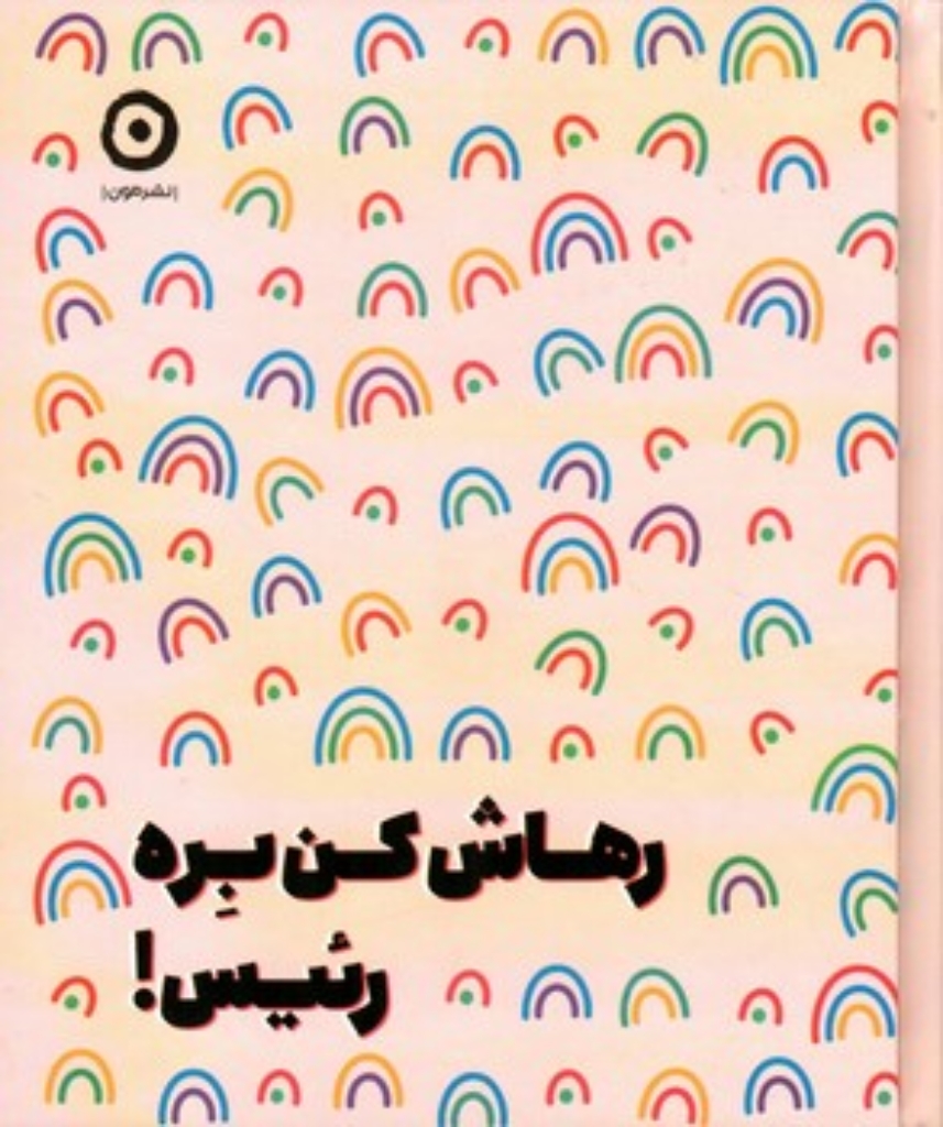 تصویر  رهاش کن بره رئیس! (رقعی-گالینگور)